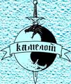 ЗАО "Камелот"